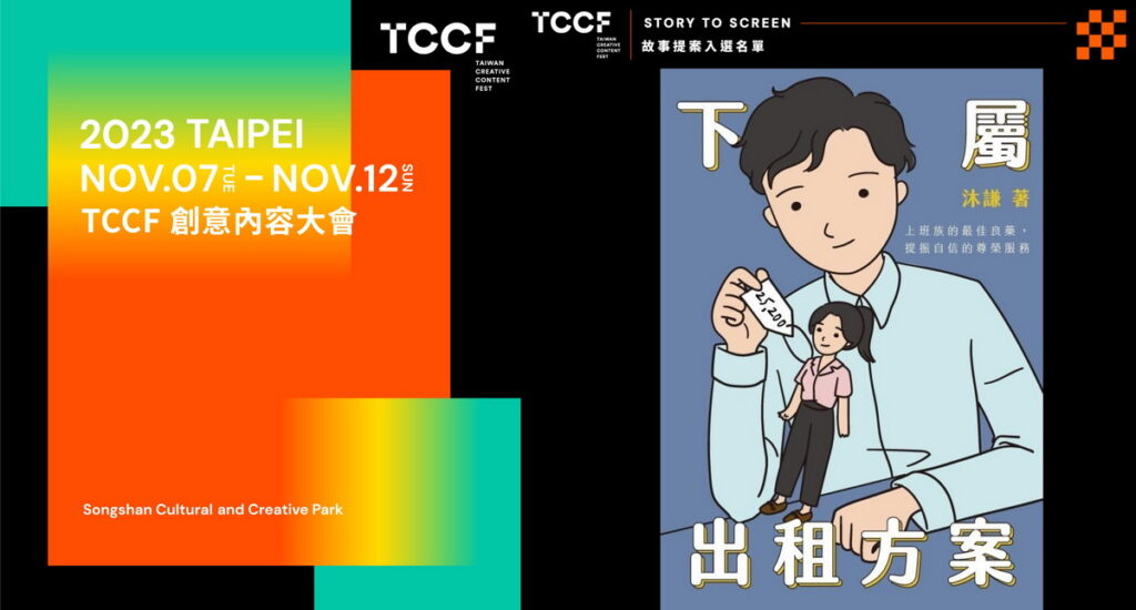 KadoKado角角者《下屬出租方案》入選「2023 TCCF創意內容大會」