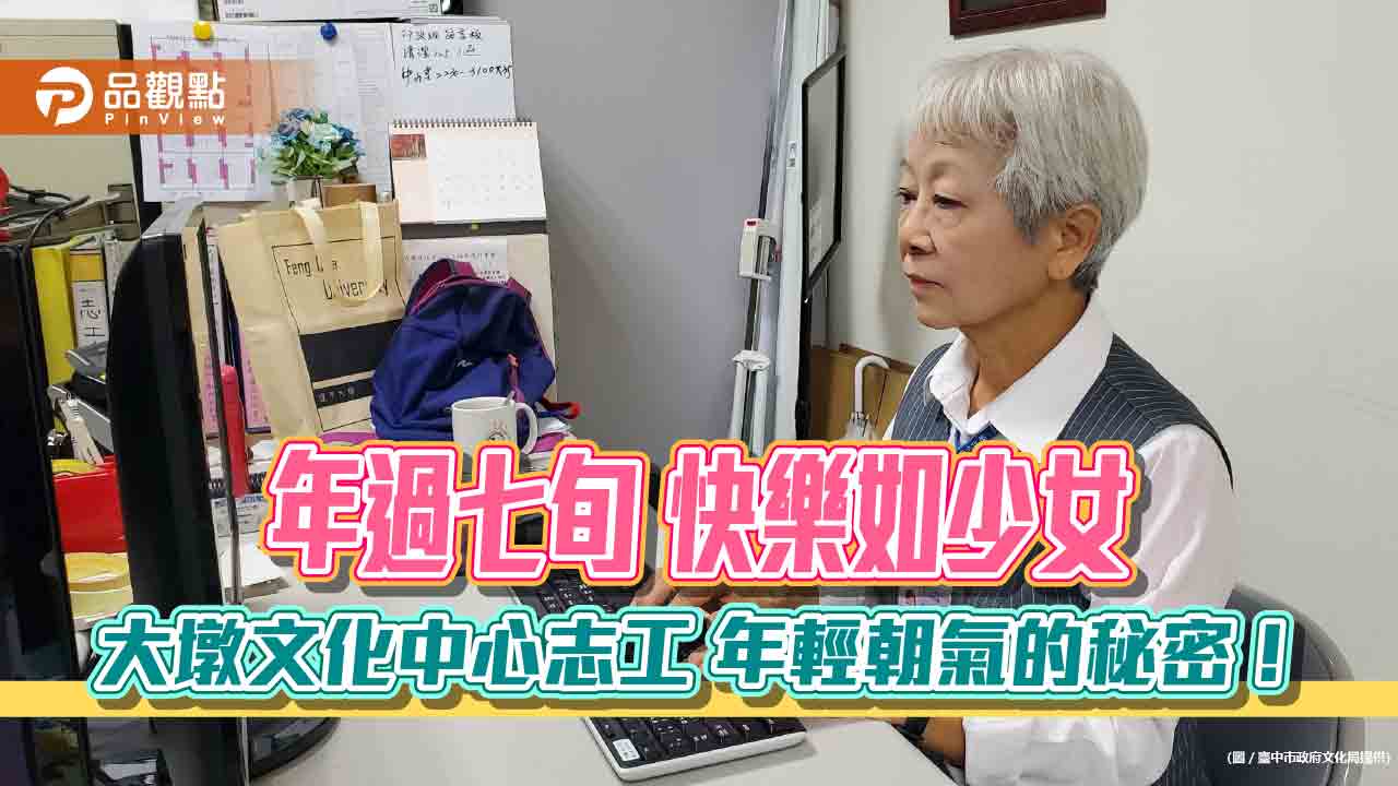年過七旬 快樂如少女 大墩文化中心志工 年輕朝氣的秘密!