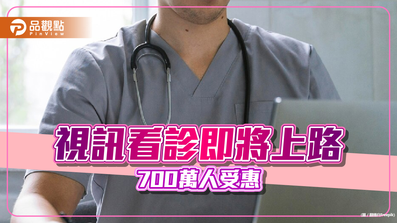 視訊看診明年4月上路,700萬人受惠