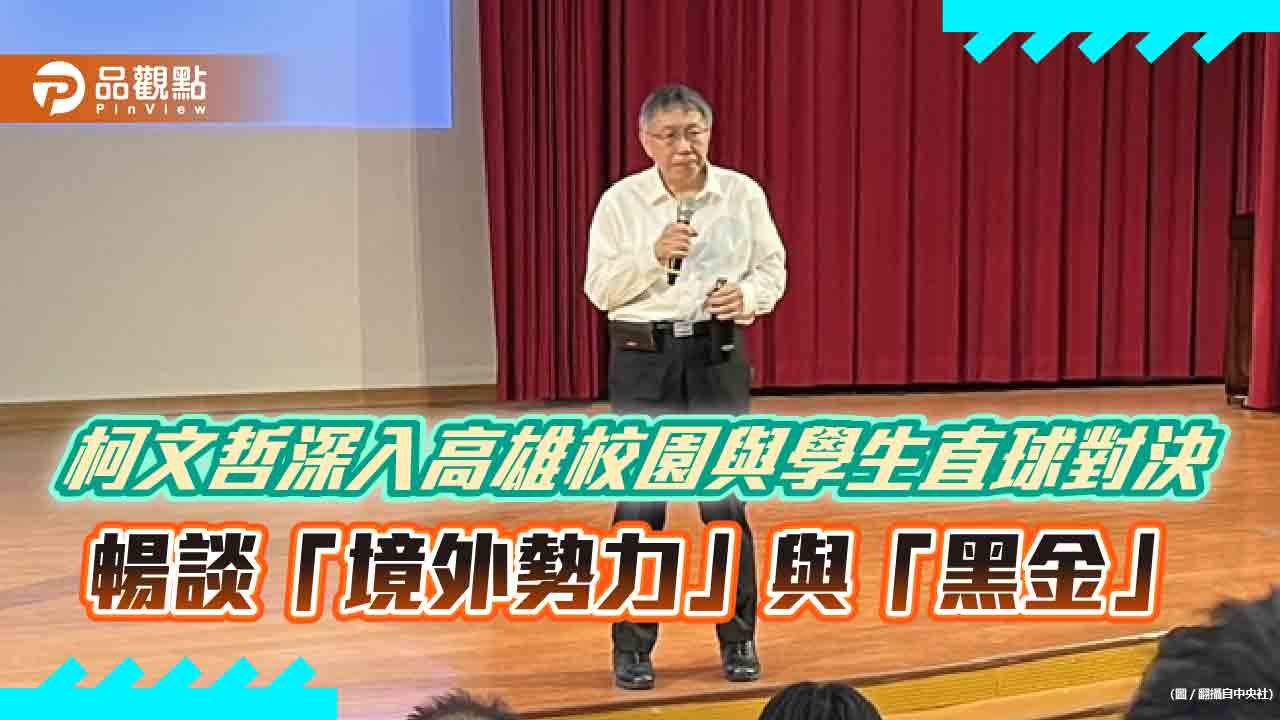 柯文哲深入高雄校園與學生直球對決 暢談「境外勢力」與「黑金」