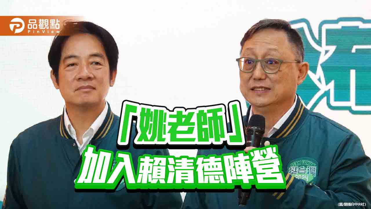 賴清德「收編」姚立明加入競總 助擊敗柯文哲