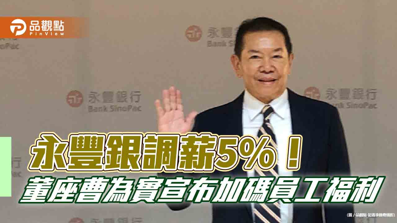 永豐銀明年調薪5%!評估全面實施員工持股信託 董座這樣說