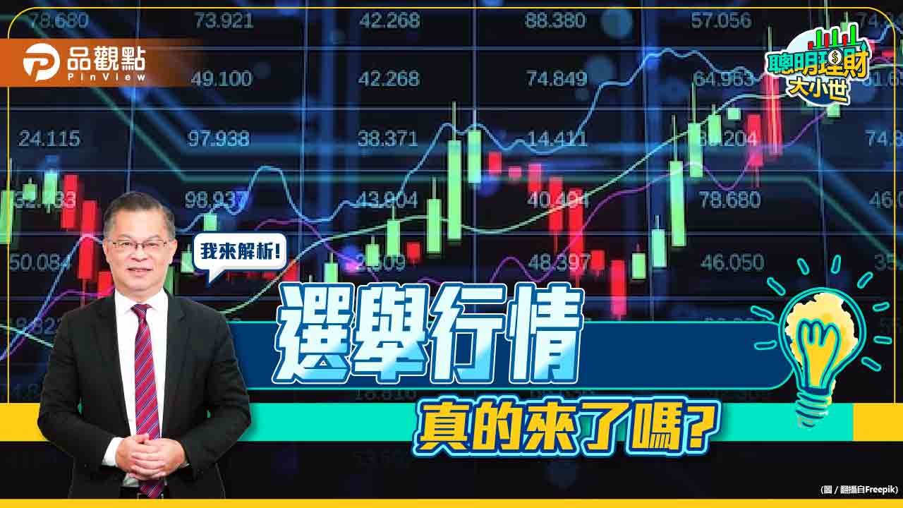 《聰明理財大小世》黃世聰喊:選舉行情真的來了
