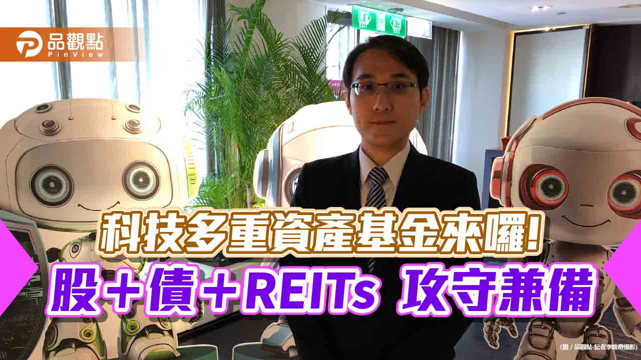 當科技龍頭的股東/債主/包租公!柏瑞推科技多重資產基金 可選月配息