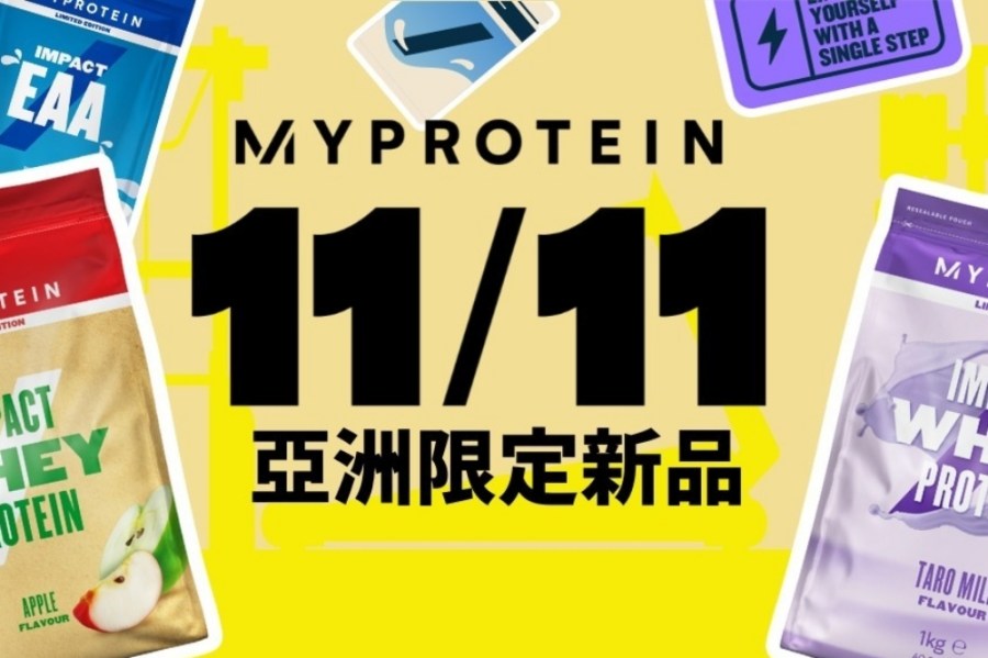 Myprotein雙11祭出全站最低4折優惠 4款明星新品登場 225