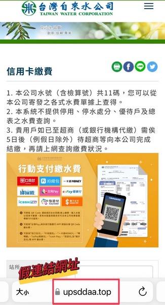 假催繳簡訊真詐騙 台水籲:勿點連結