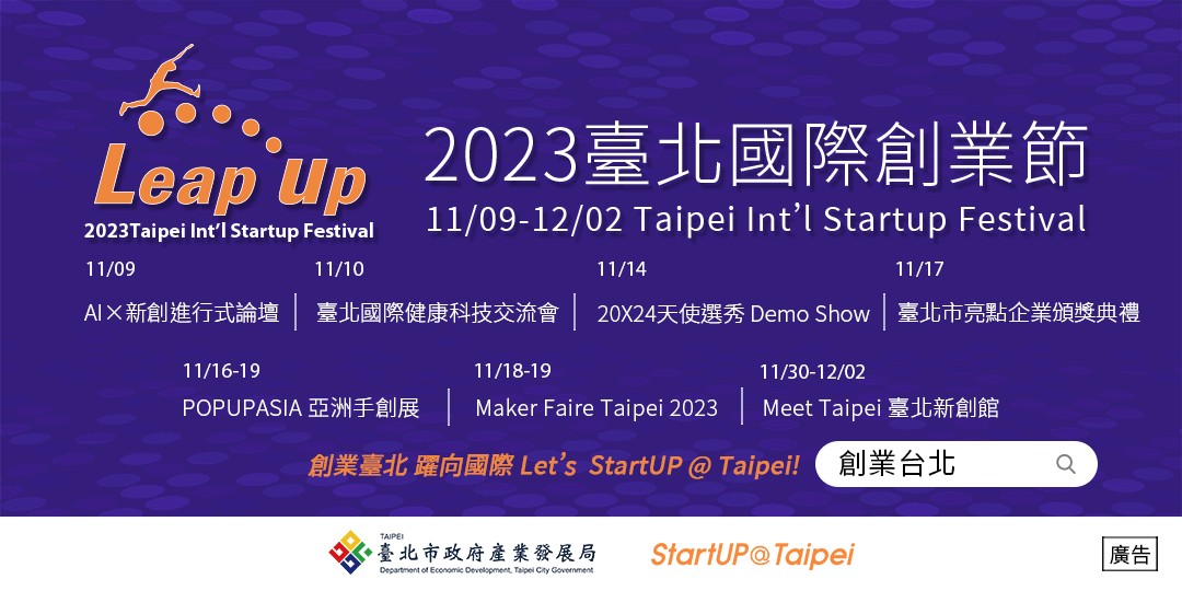 2023臺北國際創業節系列活動即將登場。(圖/臺北市政府產業發展局提供)