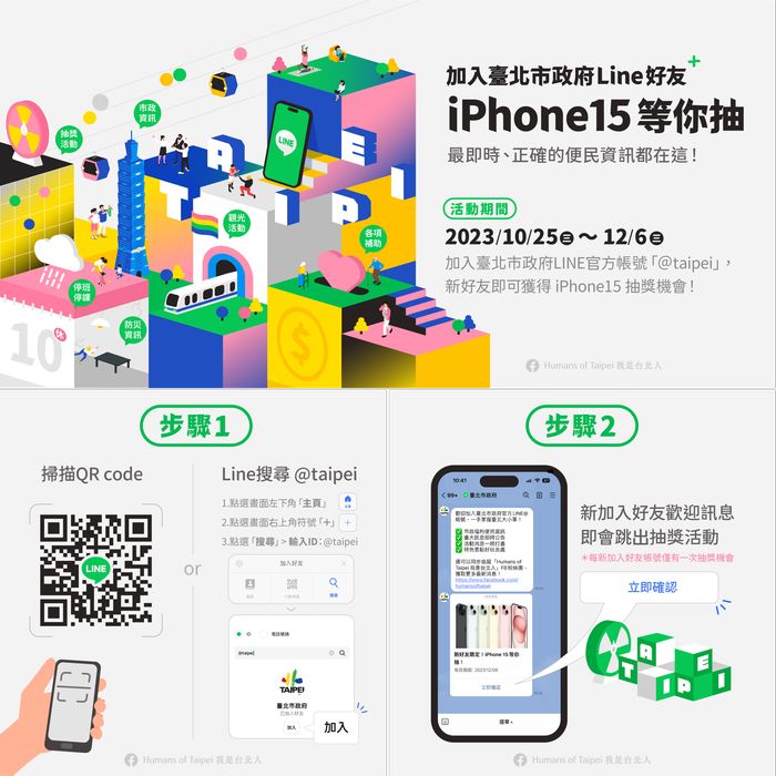 加入臺北市政府LINE好友 智慧手機等你抽