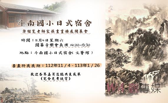 斗南國小日式舊宿舍文薈館 原住者許繼寬家族藝作特展