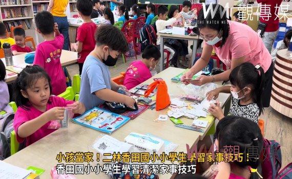 (有影片)/小孩當家!二林香田國小小學生學習家事技巧