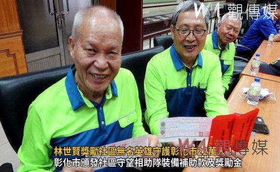 (有影片)/社區無名英雄守護彰化市22萬人!林世賢獎勵社區守望相助隊