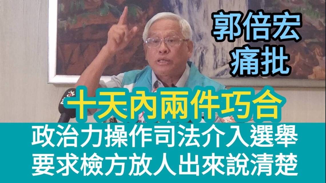 影／十天內兩件巧合 郭倍宏痛批政治力操作司法介入選舉 要求檢方放人出來說清楚（5分鐘版）