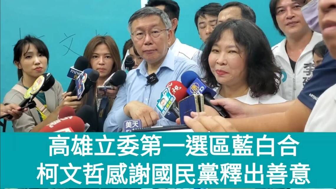 影/高雄立委第一選區藍白合 柯文哲感謝國民黨釋出善意 黃昭順:呼應65%選民期待/漾新聞