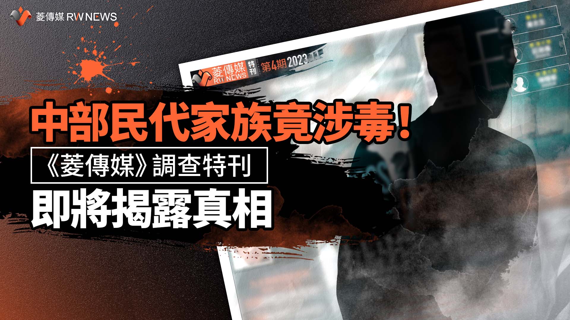 中部民代家族竟涉毒!《菱傳媒》調查特刊即將揭露真相