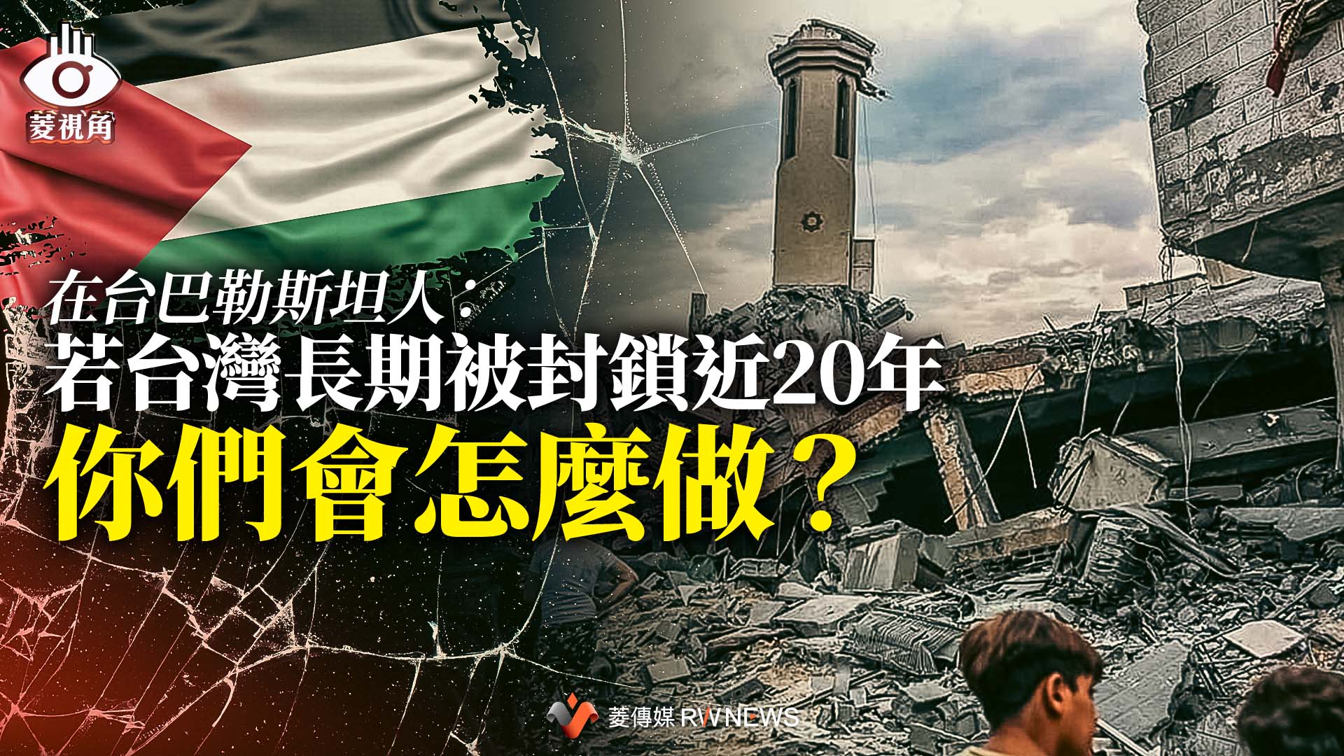 菱視角2/在台巴勒斯坦人:若台灣長期被封鎖近20年 你們會怎麼做?