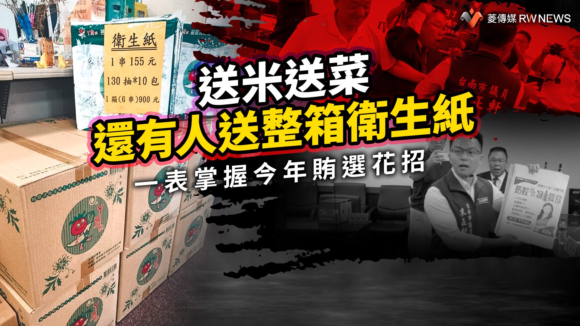 送米送菜還有人送整箱衛生紙 一表掌握今年賄選花招