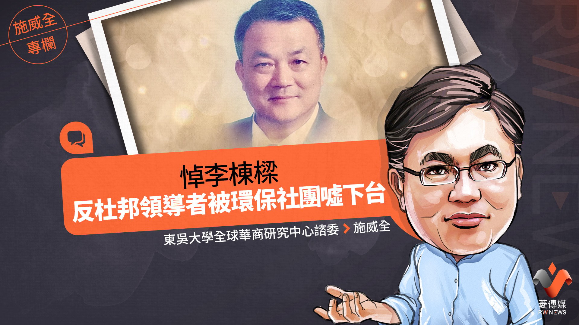 施威全專欄/悼李棟樑 反杜邦領導者被環保社團噓下台
