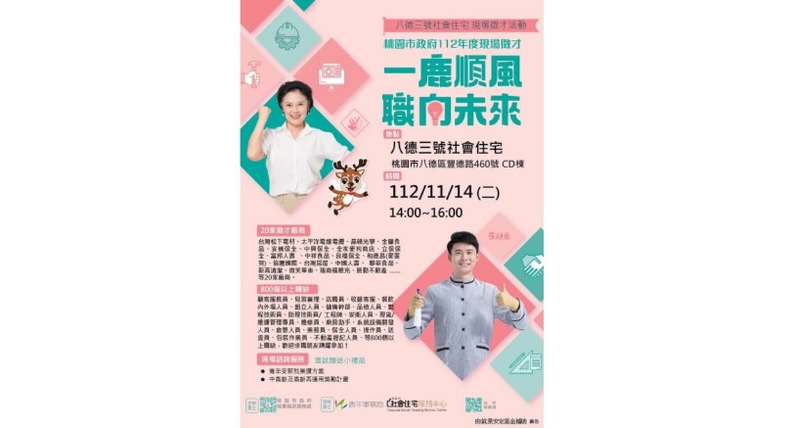 一鹿順風 職向未來！ 桃市府就服處1114八德社宅徵才活動閃亮登場