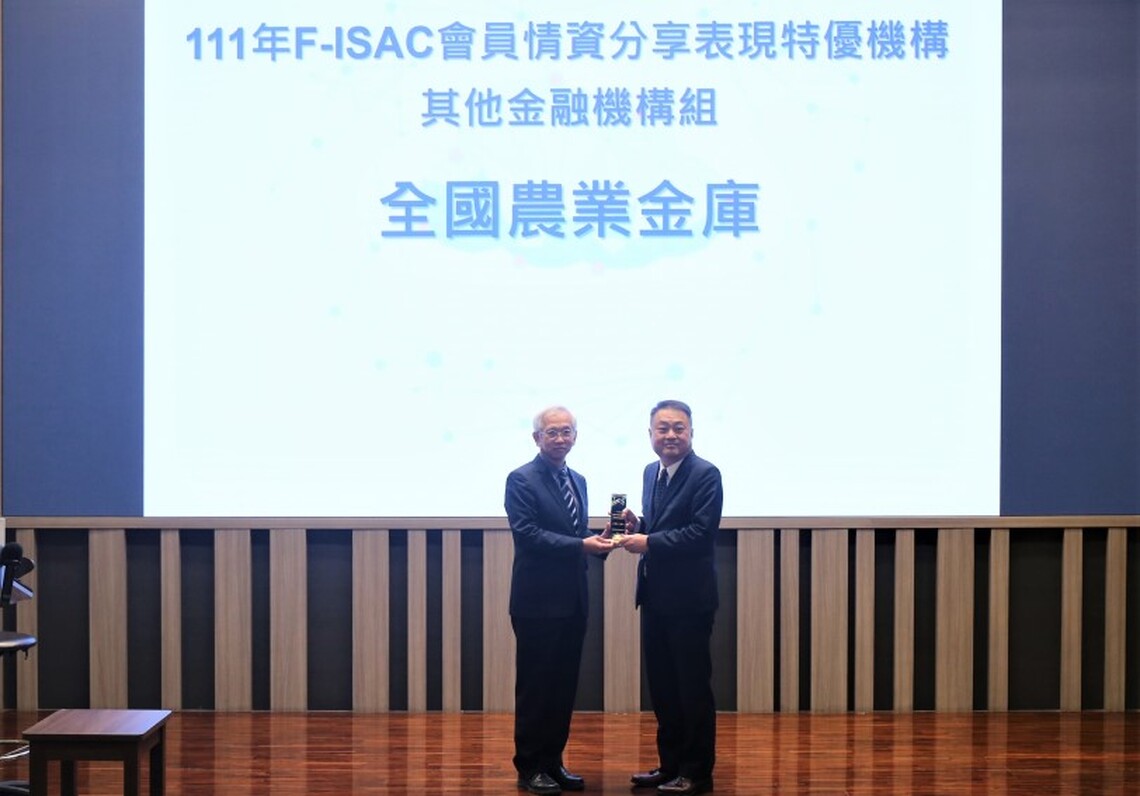 全國農業金庫獲頒F-ISAC會員情資分享表現特優機構