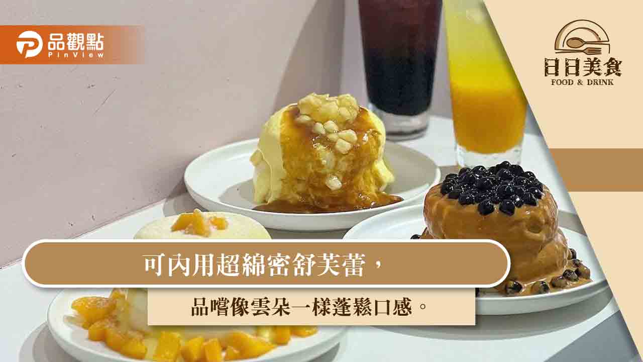 可內用超綿密舒芙蕾，品嚐像雲朵一樣蓬鬆口感