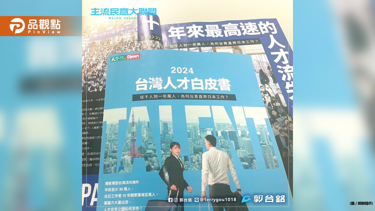 人才高速流失 郭台銘痛斥民進黨是罪魁禍首