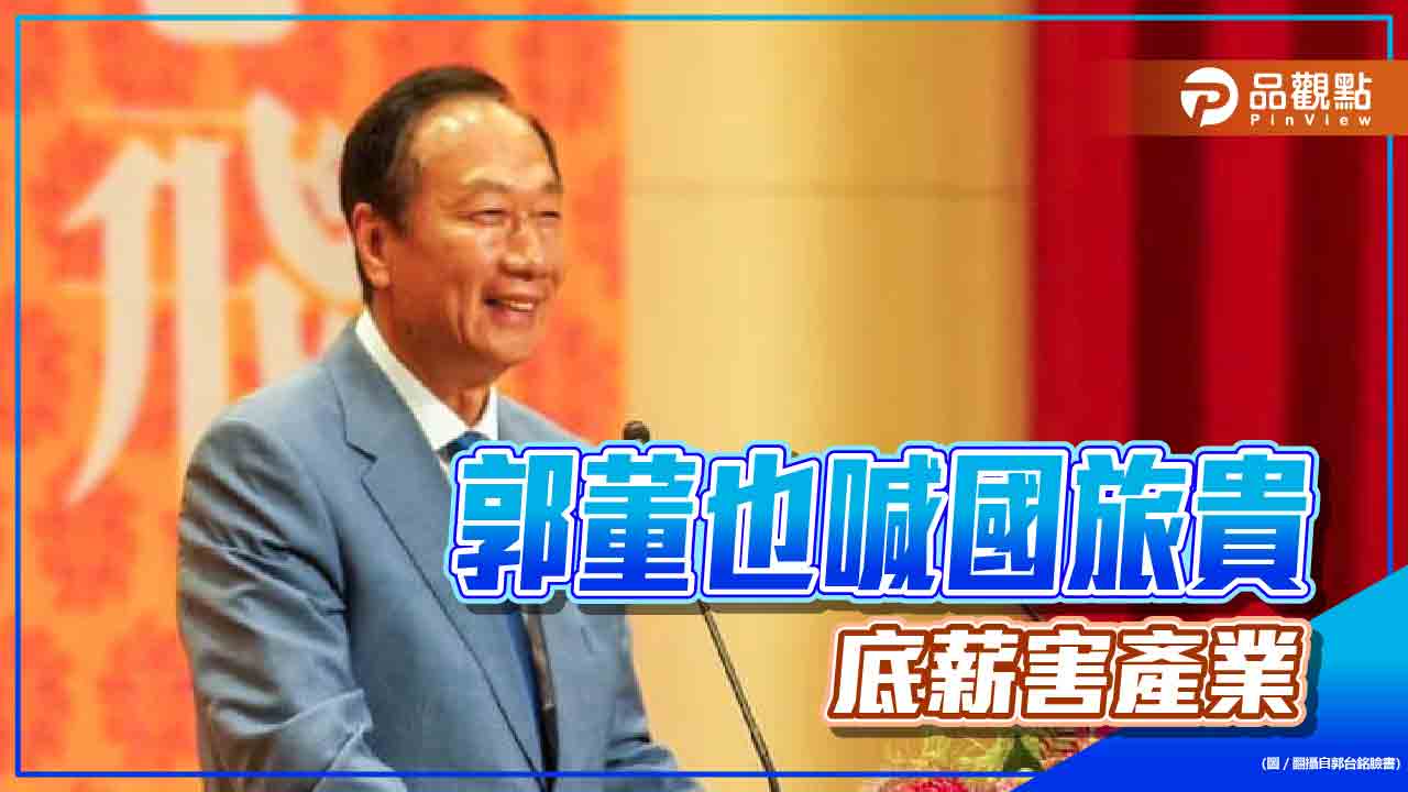 旅遊低薪卻高房價,郭董喊:惡性循環