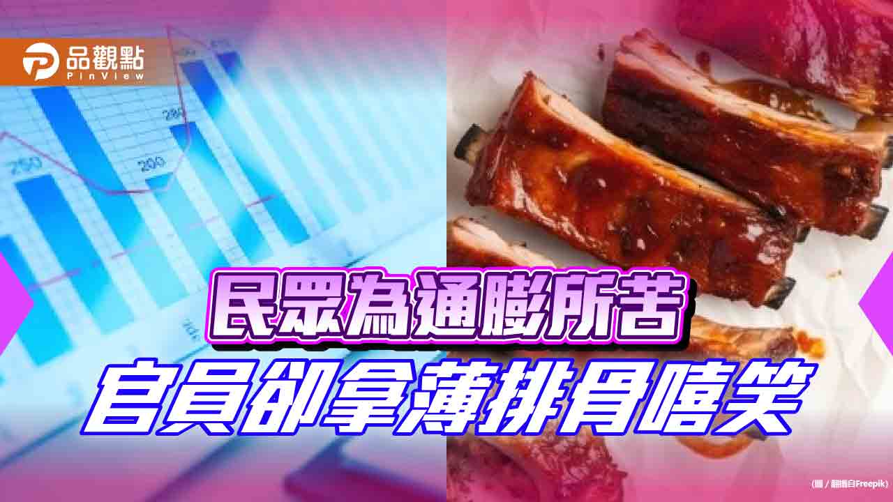 10月物價指數創新高,官員嘻笑回薄排骨維持身材,民眾:可惡