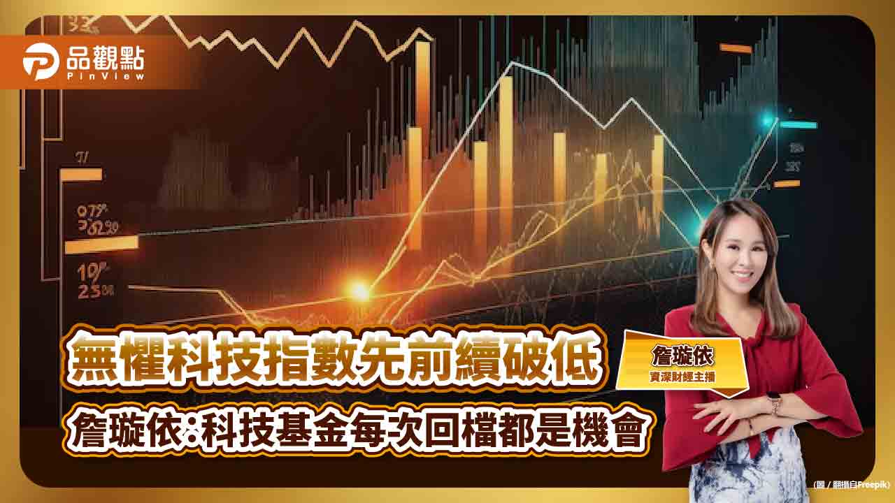 詹璇依:科技基金每次回檔都是機會,攻守兼備善用母子基金操作法