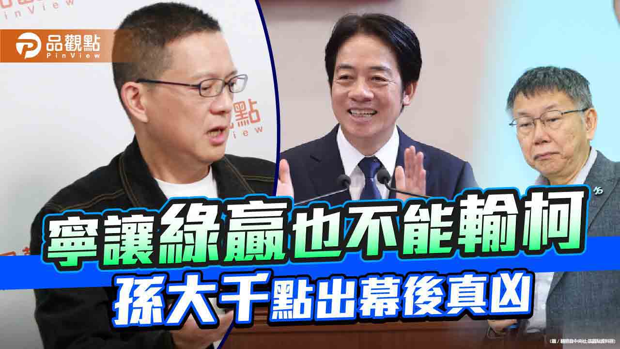 藍白「歹戲拖棚」 孫大千:國民黨僅少數人說真話