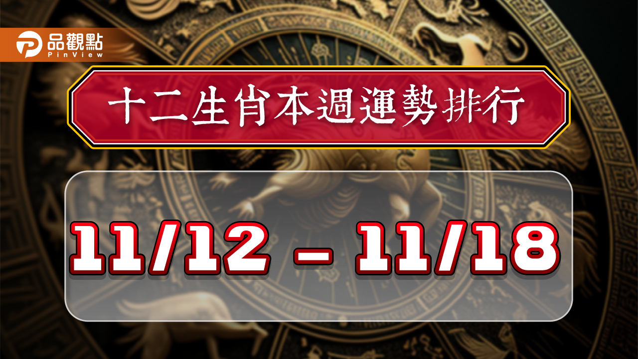 12生肖每週運勢排行11/12~11/18