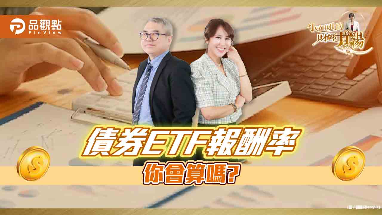《小姐姐的財經基湯》詹璇依找來怪老子,教大家算出債券ETF報酬率