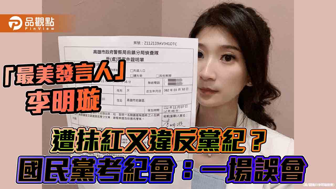 「最美發言人」李明璇遭抹紅又違反黨紀? 國民黨考紀會:一場誤會