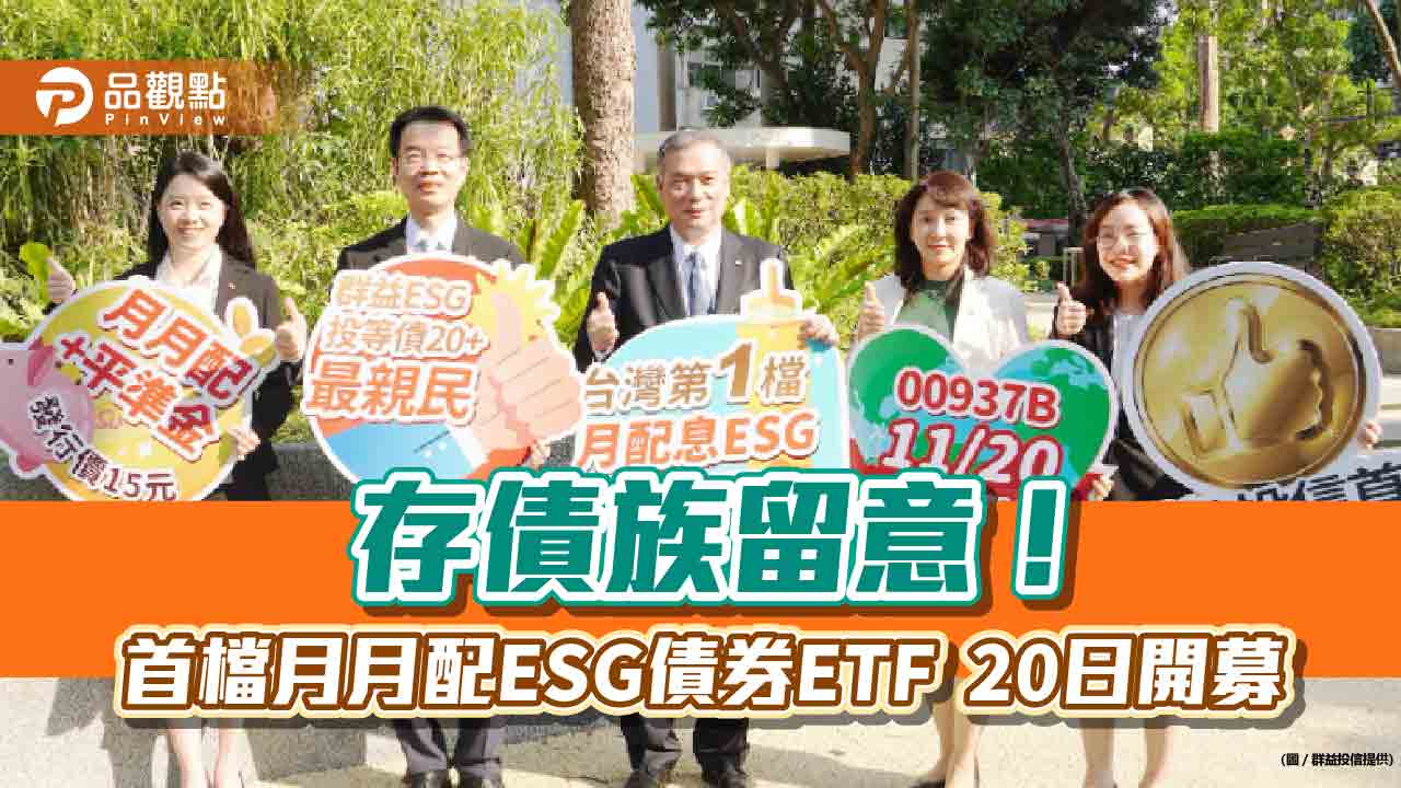 首檔月月配ESG債券ETF來囉!群益ESG投等債20+ETF 1萬5千元就能入手