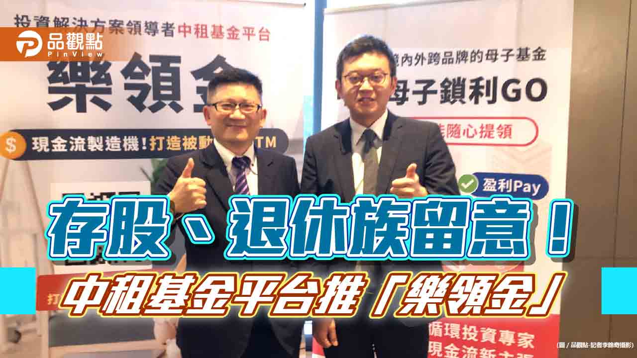 領息多少自己訂!中租基金平台推「樂領金」 幫存股、退休族打造現金流