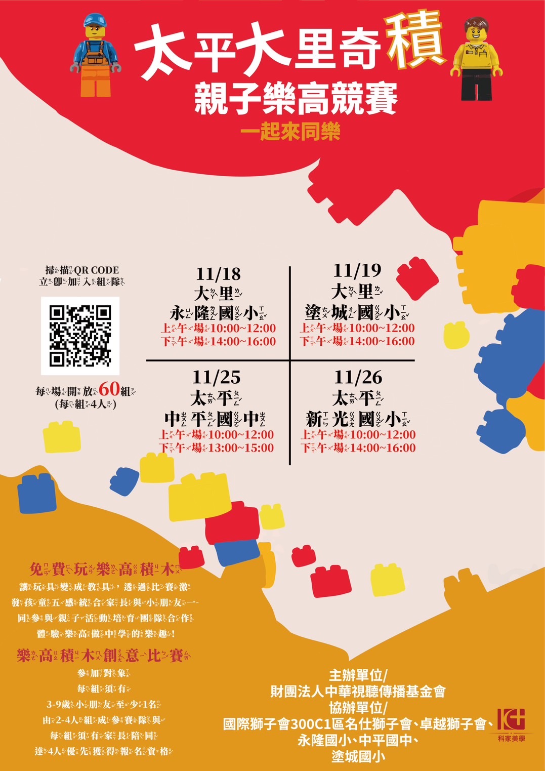 中華視聽傳播基金會「親子樂高公益活動」 大小朋友一起做中學!
