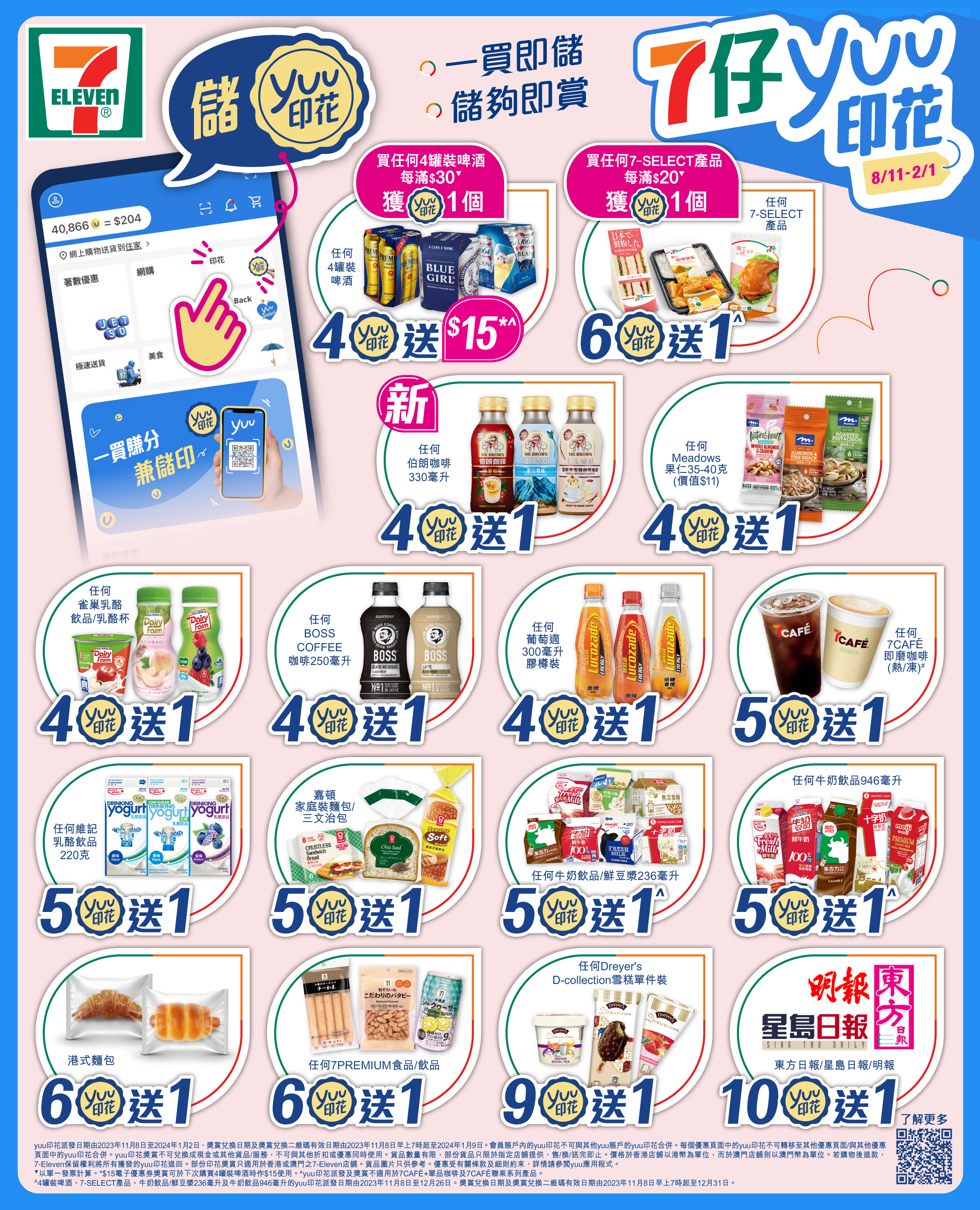【全新一期7仔yuu印花獎賞】一買即儲 儲夠即賞 多款醒神飲品任你選 為你每天注入新動力