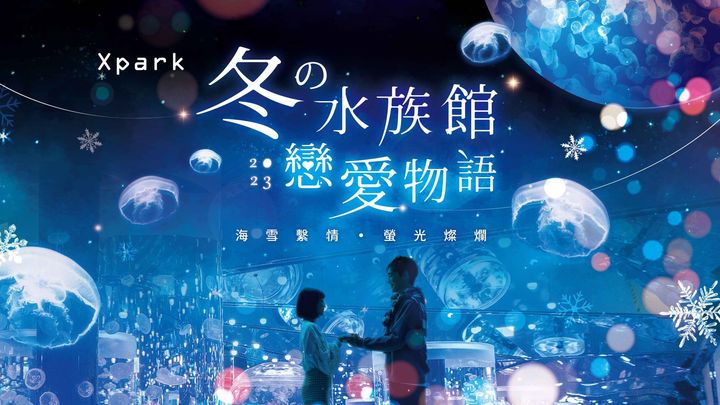 水族館的冬季戀愛物語 體驗沉浸式浪漫海洋之旅