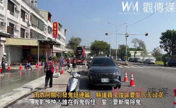 (有影片)/雨衣阿飄引發鬼話連篇 縣議員李俊諭要警三天破案