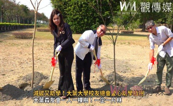 (有影片)/減碳又助學!大葉大學校友總會愛心助學植樹