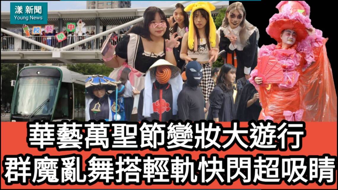 影/華藝萬聖節變妝大遊行 群魔亂舞搭輕軌快閃超吸睛/漾新聞