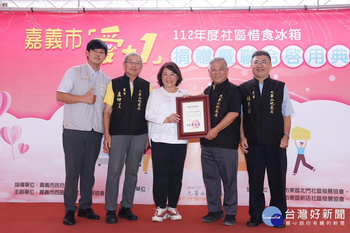嘉義市國際崇她社及財團法人九華山地藏庵特別捐贈「惜食冰箱設備」予嘉義市政府112年度輔導,今(9)日辦理捐贈暨聯合啟用儀式/林詩涵翻攝