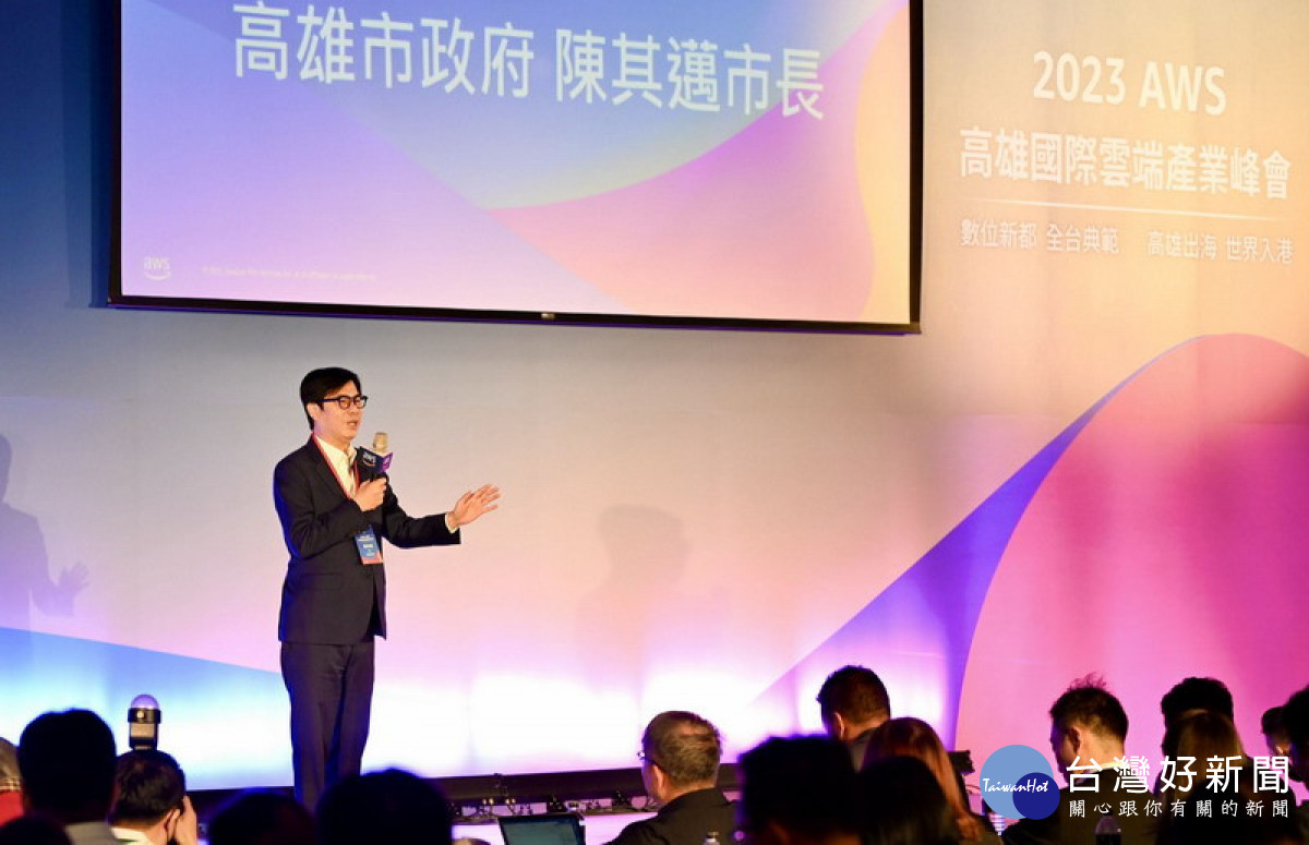 ▲陳其邁出席2023年高雄國際雲端產業峰會，感謝AWS協助城市、企業轉型，提供各項專業服務。