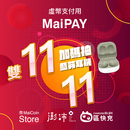 MaiCoin 數位資產買賣平台逐步打造 MaiPay 虛擬貨幣支付生態圈 喜迎雙 11 與感恩購物季  消費用 MaiPay 加碼抽 SAMSUNG 三星藍牙耳機