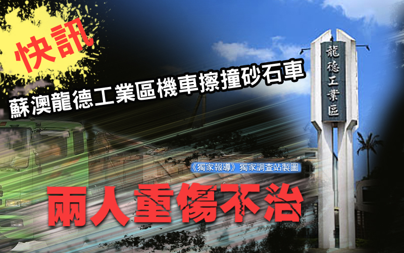 快訊/蘇澳龍德工業區機車擦撞砂石車!兩人重傷不治
