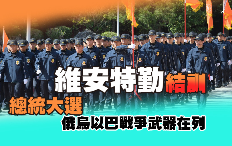 總統大選維安特勤結訓 俄烏以巴戰爭武器在列