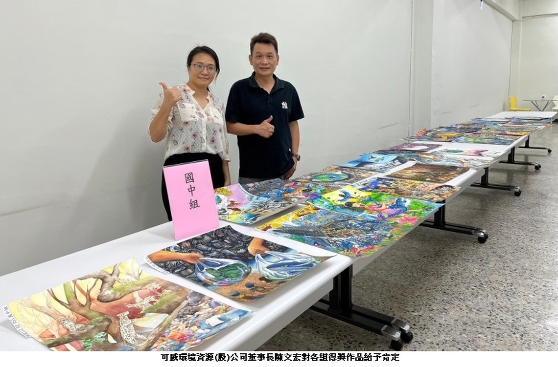 可威公司112年度「美麗地球,從我畫起」環保主題繪畫比賽-藝術與永續議題的奇妙交匯