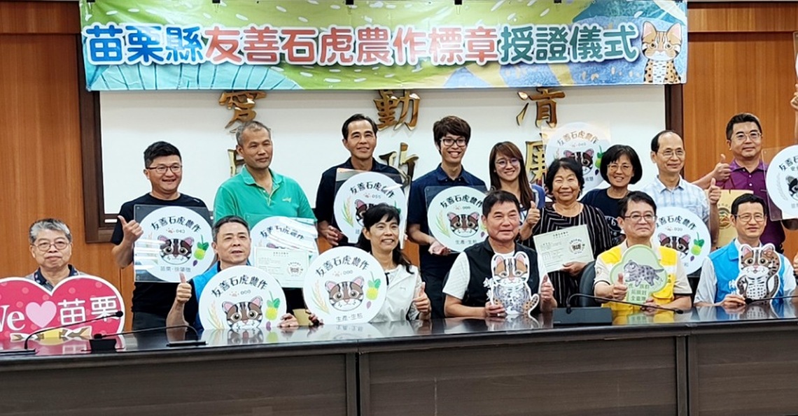 8農友取得「友善石虎農作標章」授證 蕉埔國小獲野生動物生命教育楷模