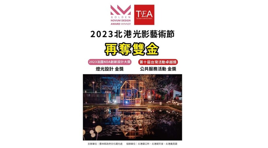 這燈會好威好國際!「2023北港光影藝術節」再獲法國創新設計及台灣活動卓越獎金獎,至今已摘下2鉑4金的獎項!