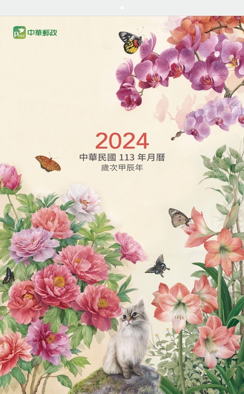 中華郵政發售民國113年月曆（圖：中華郵政公司）