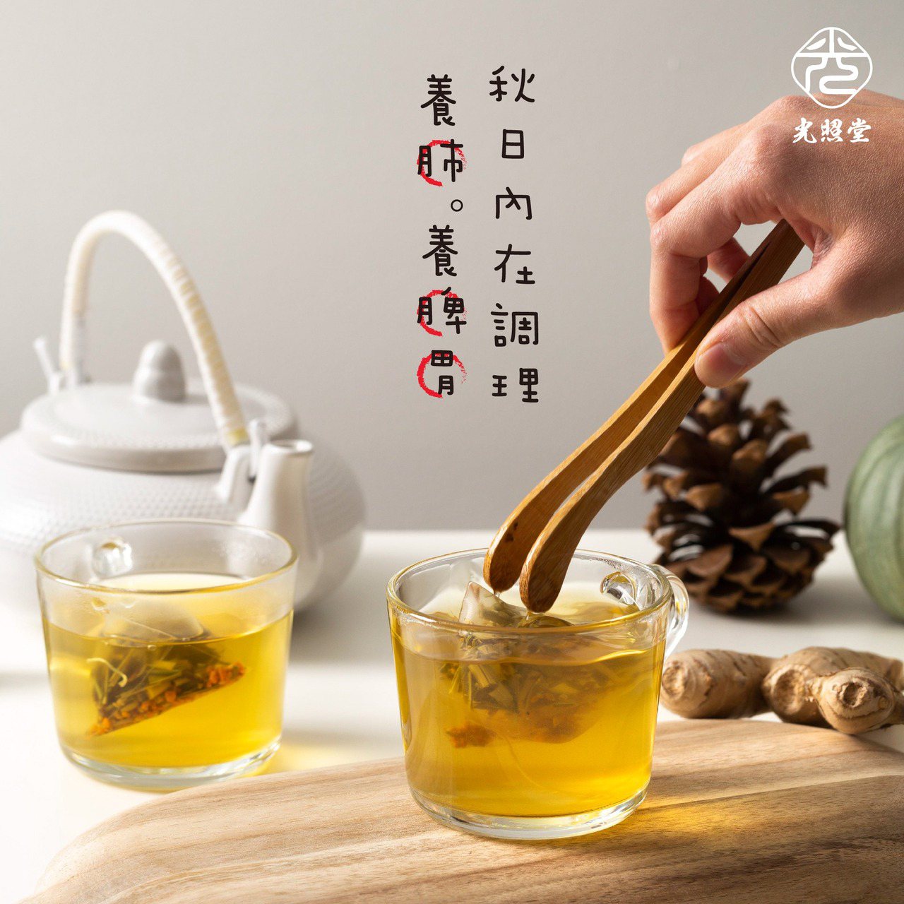 光照堂漢方/提供